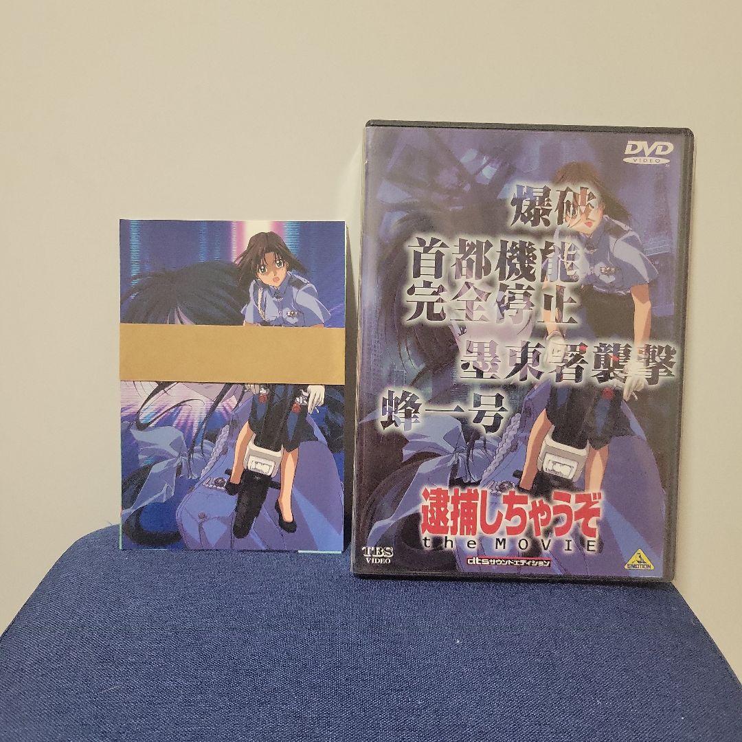 逮捕しちゃうぞ 1.2期 スペシャル 劇場版 OVA　DVDセット