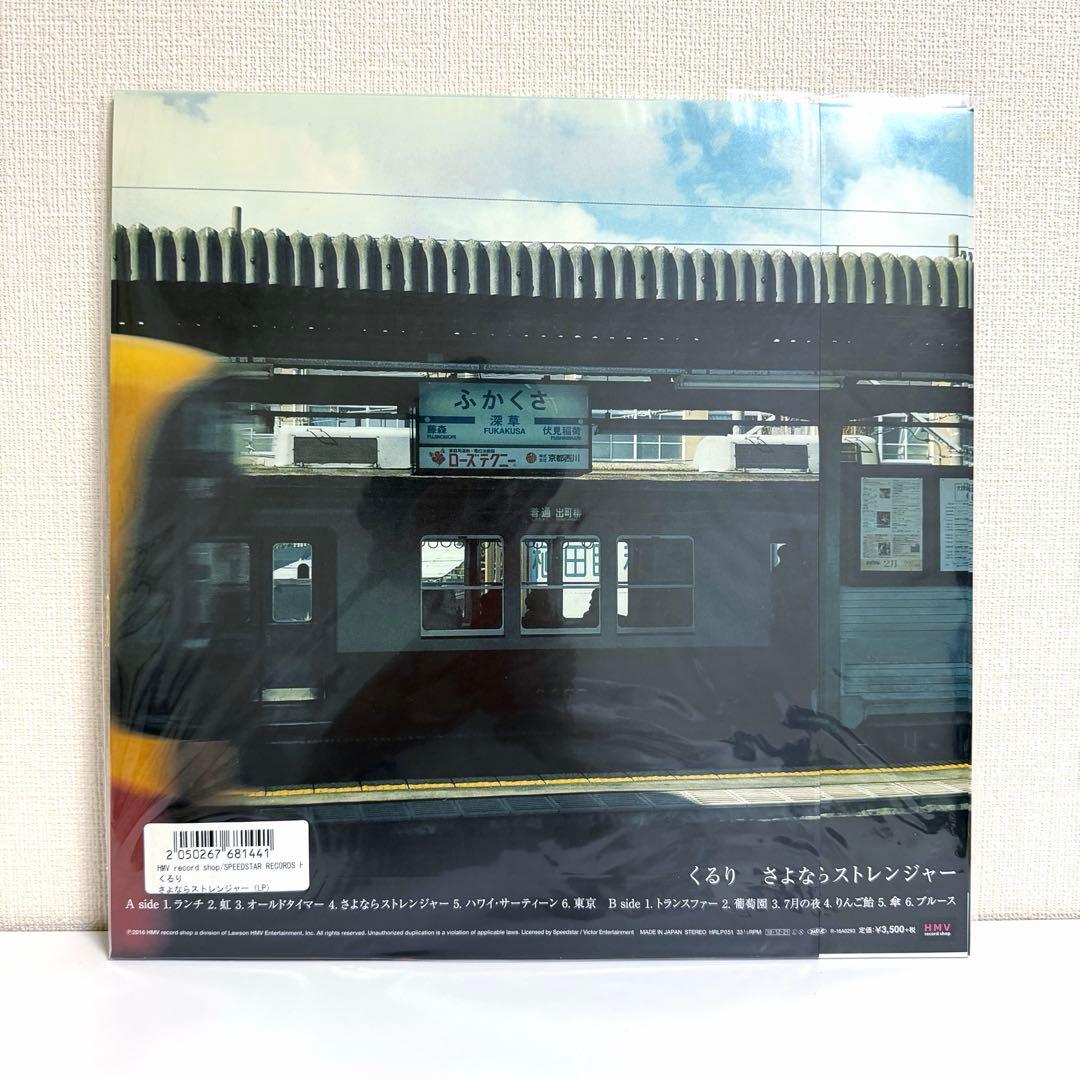 新品 未開封 くるり さよならストレンジャー レコード