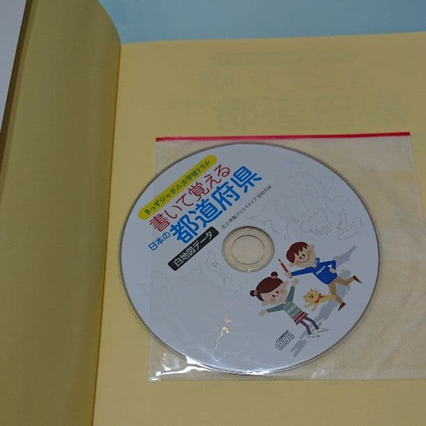 書いて覚える日本の都道府県 : 書きこみ式