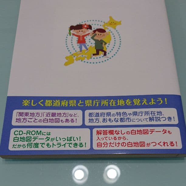 書いて覚える日本の都道府県 : 書きこみ式