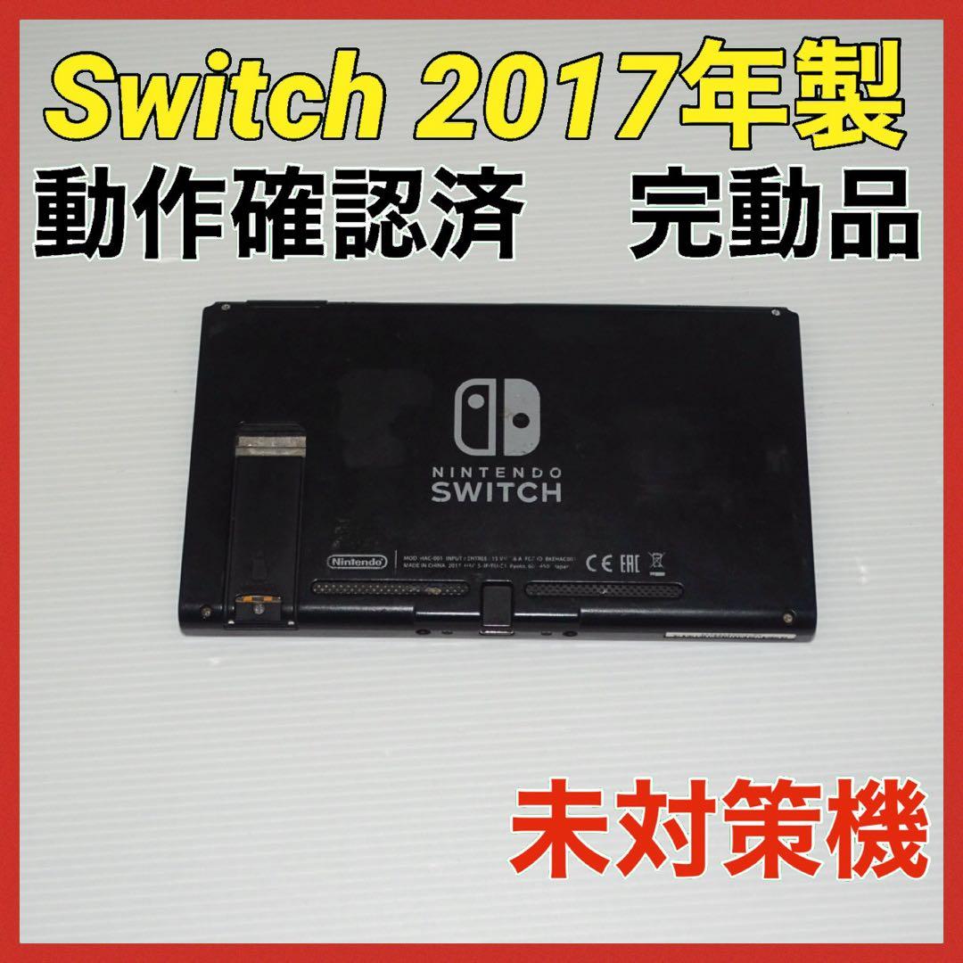 Switch旧型　画面本体のみ　2017年製　未対策機　動作確認済　QA6961