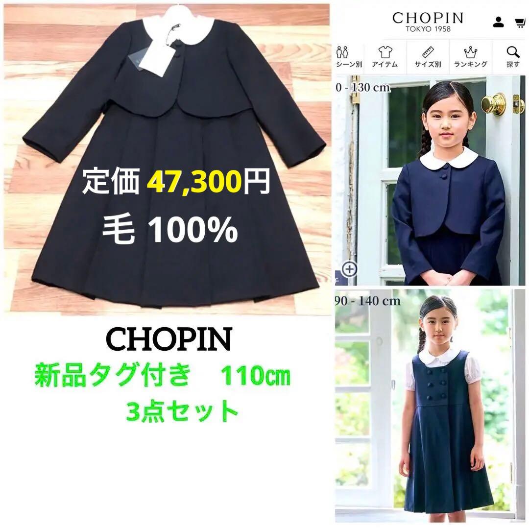 ショパン　CHOPIN　新品タグ付き　110㎝　受験、面接、通塾　毛100%
