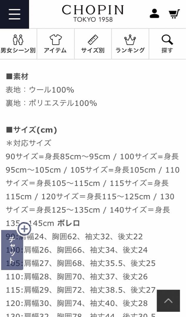 ショパン　CHOPIN　新品タグ付き　110㎝　受験、面接、通塾　毛100%
