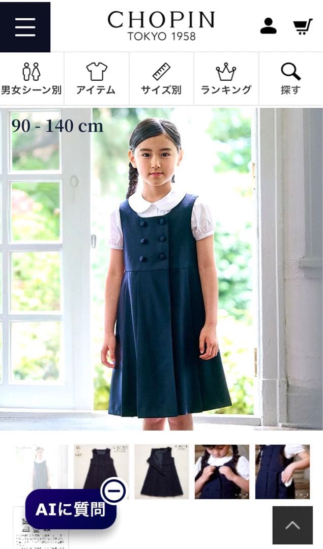 ショパン　CHOPIN　新品タグ付き　110㎝　受験、面接、通塾　毛100%