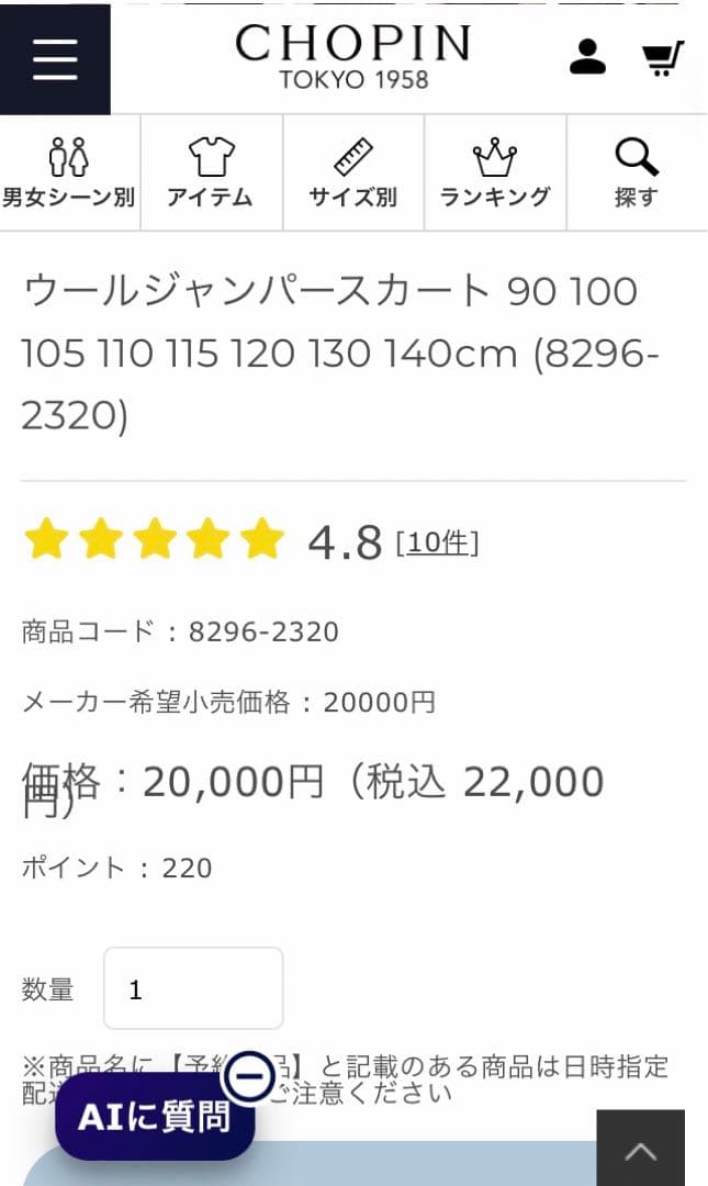 ショパン　CHOPIN　新品タグ付き　110㎝　受験、面接、通塾　毛100%
