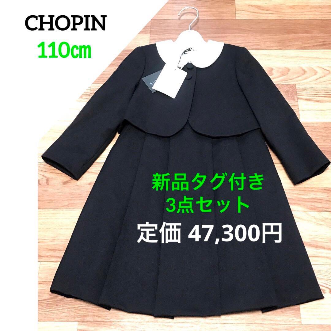 ショパン　CHOPIN　新品タグ付き　110㎝　受験、面接、通塾　毛100%