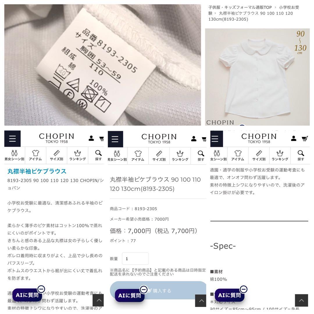 ショパン　CHOPIN　新品タグ付き　110㎝　受験、面接、通塾　毛100%