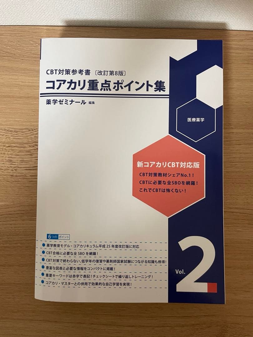 コアカリ重点ポイント集　改訂第8版