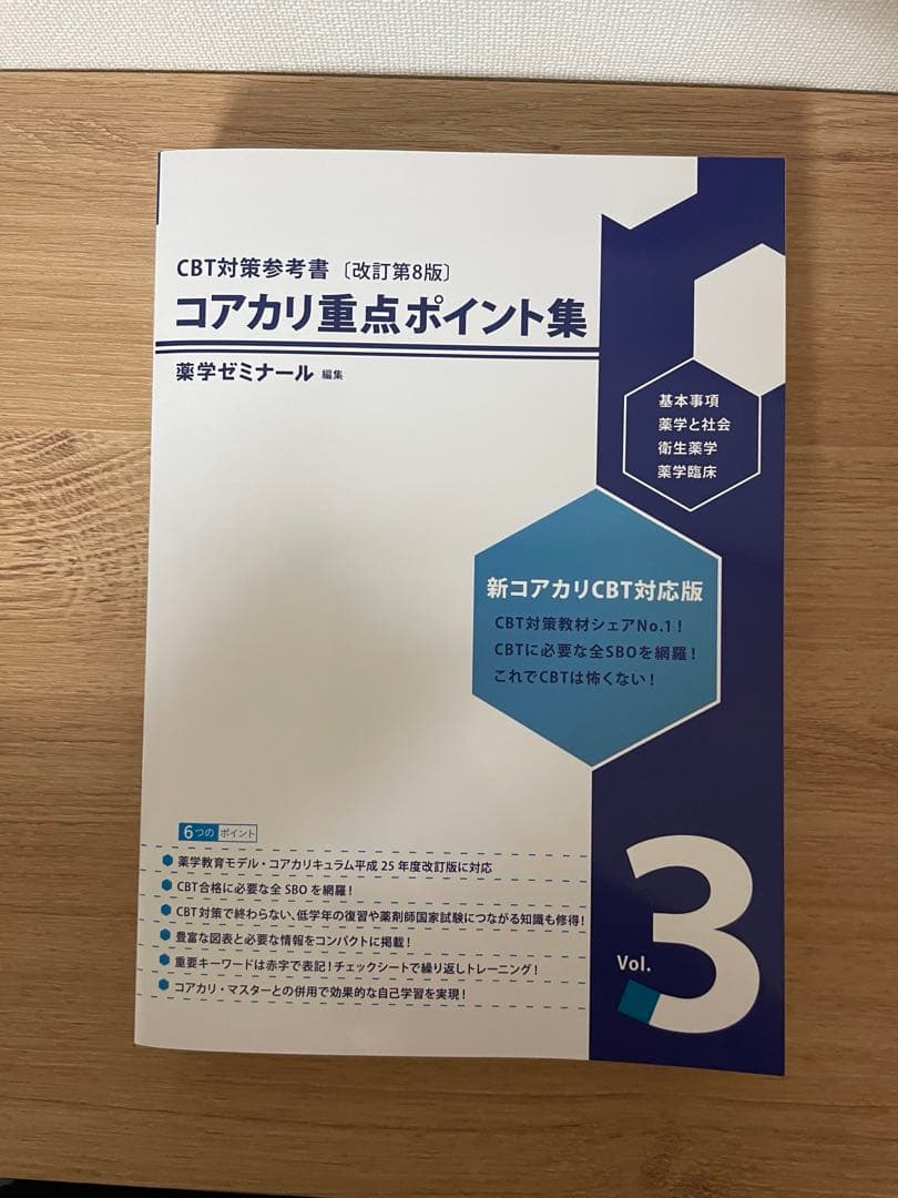 コアカリ重点ポイント集　改訂第8版