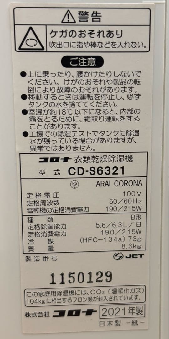 ★mocona★ 　CORONA 除湿機 CD-S6321 2021年製