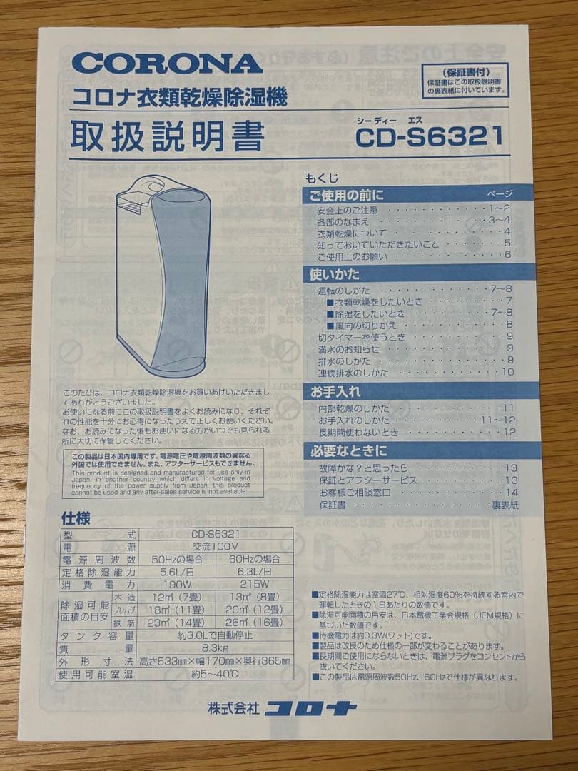 ★mocona★ 　CORONA 除湿機 CD-S6321 2021年製