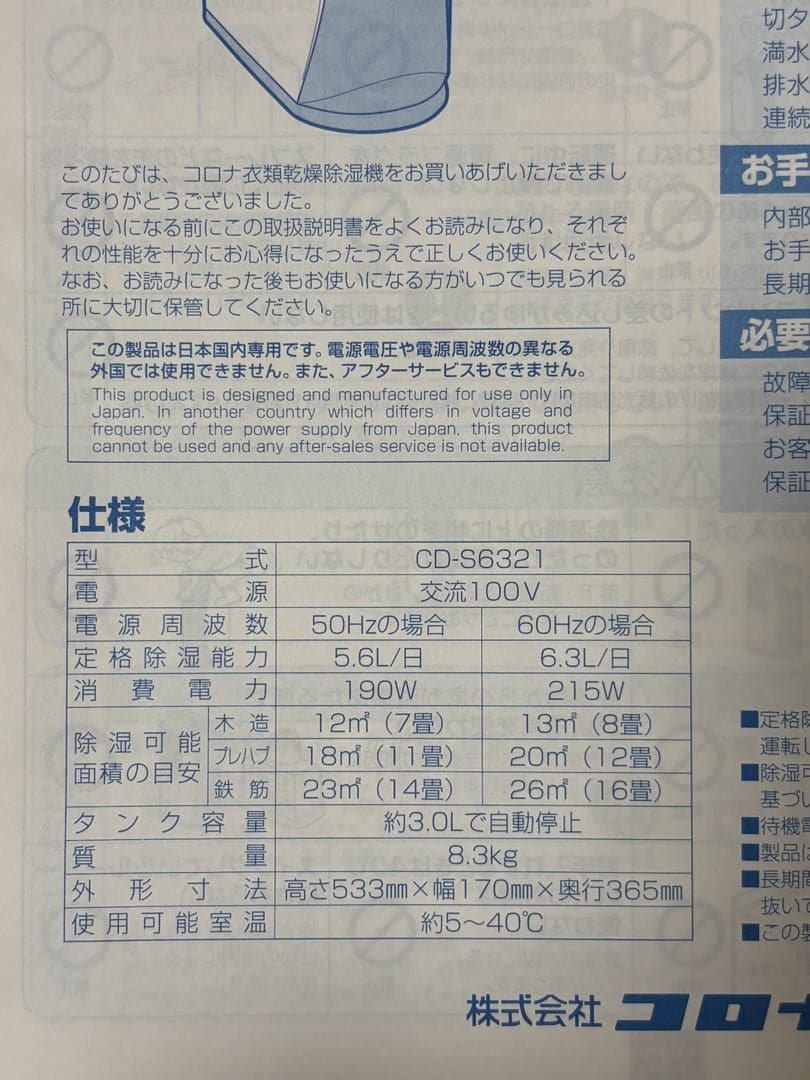 ★mocona★ 　CORONA 除湿機 CD-S6321 2021年製