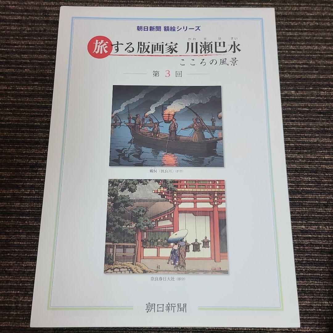 旅する版画家 川瀬巴水　むぎむぎ08130