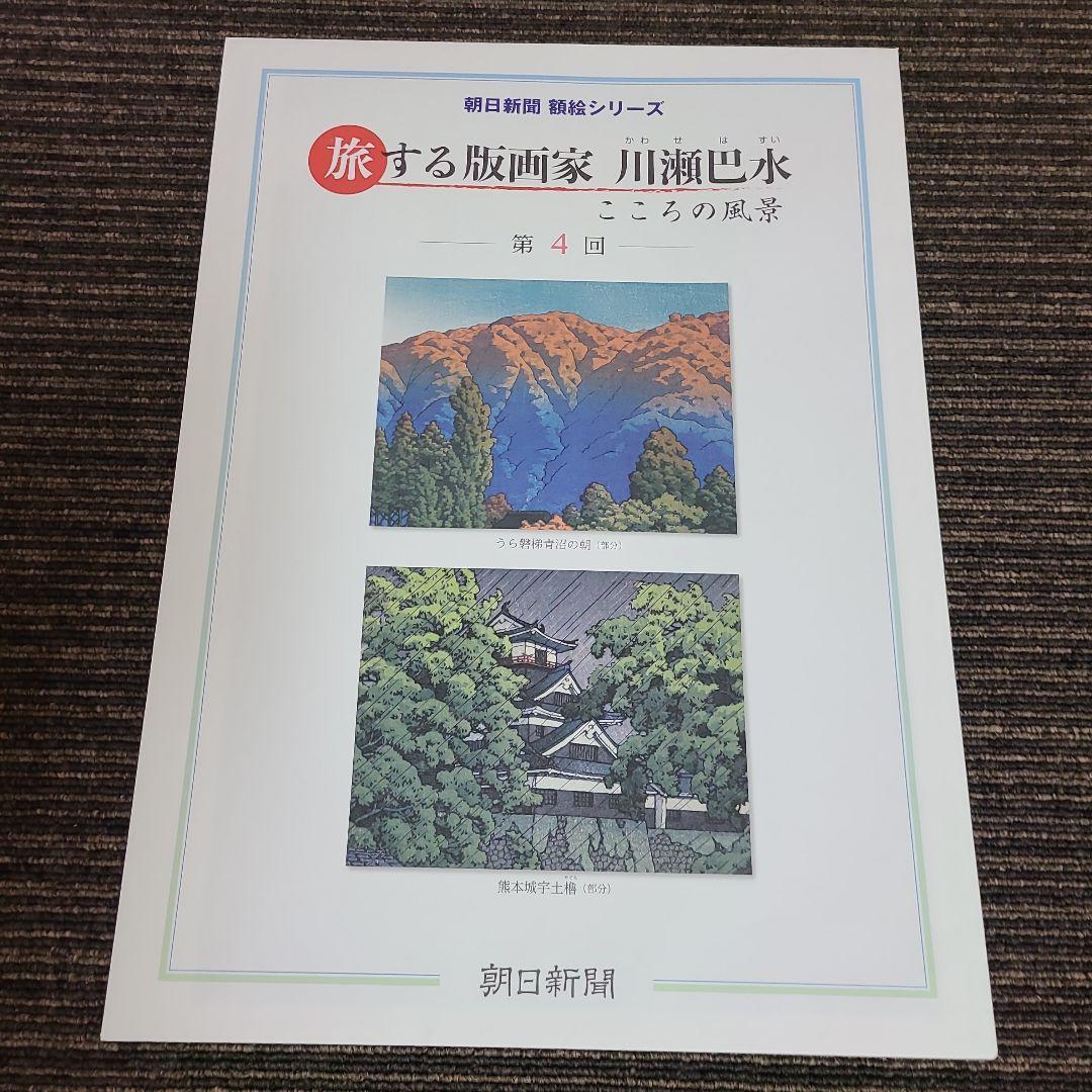 旅する版画家 川瀬巴水　むぎむぎ08130