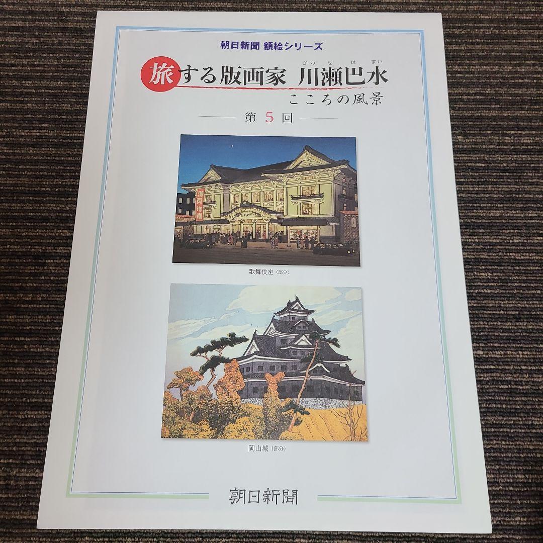 旅する版画家 川瀬巴水　むぎむぎ08130