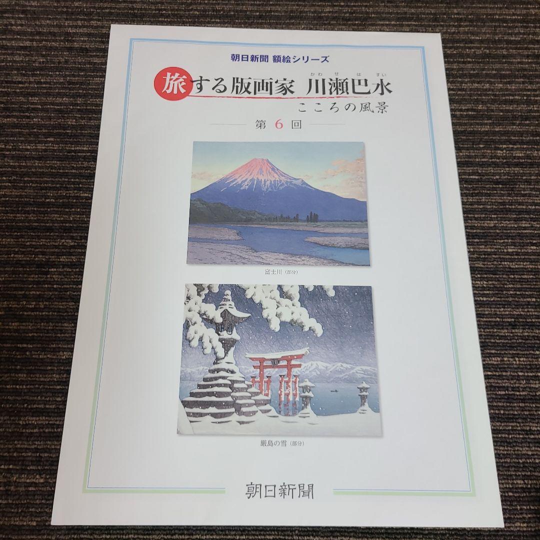 旅する版画家 川瀬巴水　むぎむぎ08130