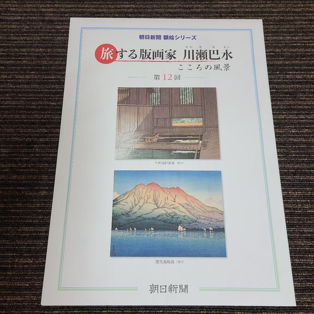 旅する版画家 川瀬巴水　むぎむぎ08130