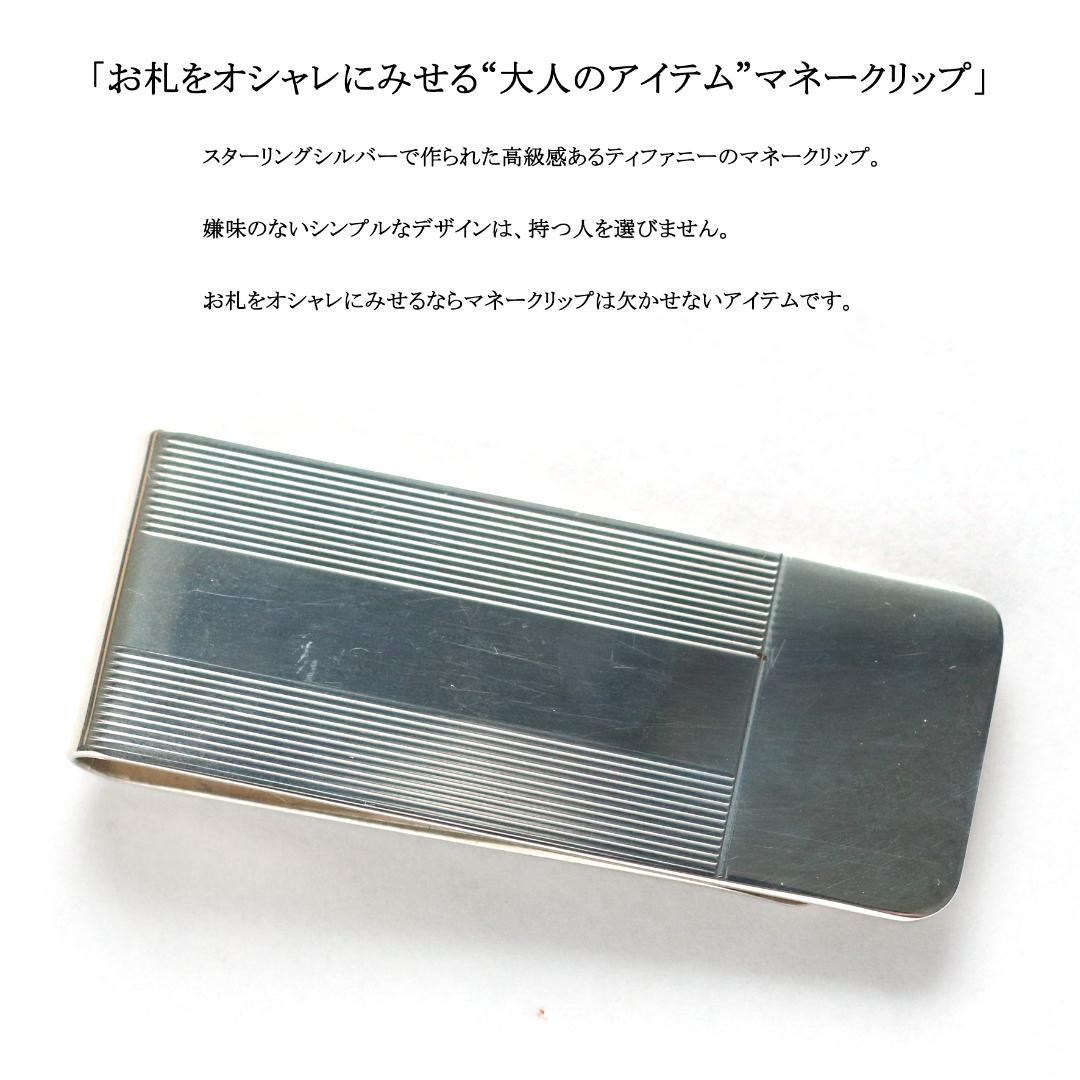 ◇ティファニー◇ マネークリップ / スターリングシルバー925 / SV925