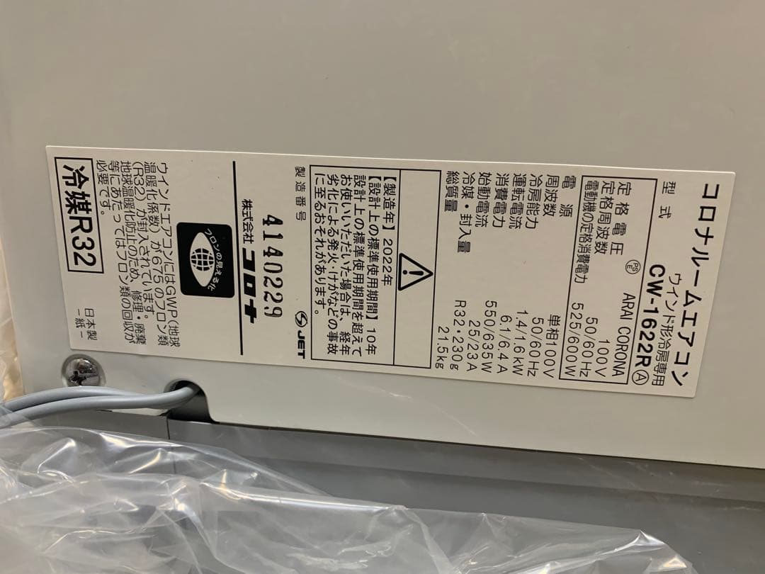 CORONA CW‑1622R ウインドエアコン 2022年製 リモコン窓枠付き