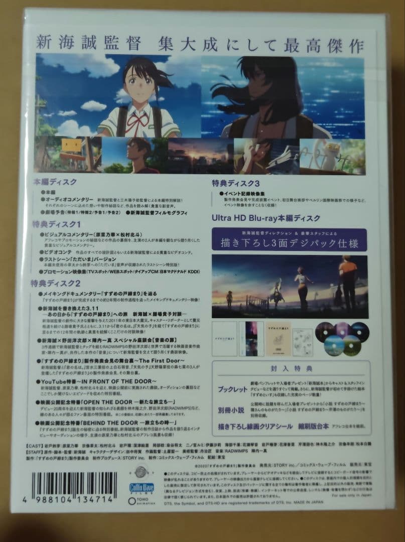 すずめの戸締まり コレクターズ・エディション 4K Ultra HD Blu-…