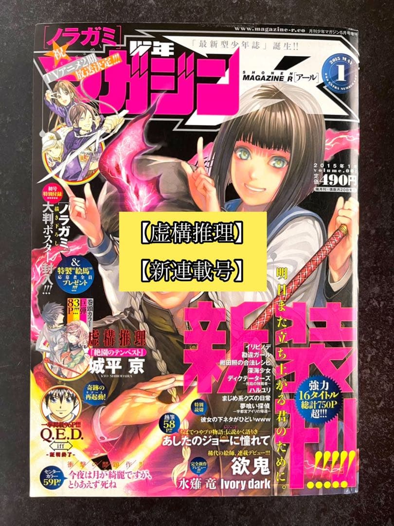 ●月刊少年マガジンR 2015年 1号 創刊号 ●新連載 虚構推理 城平京