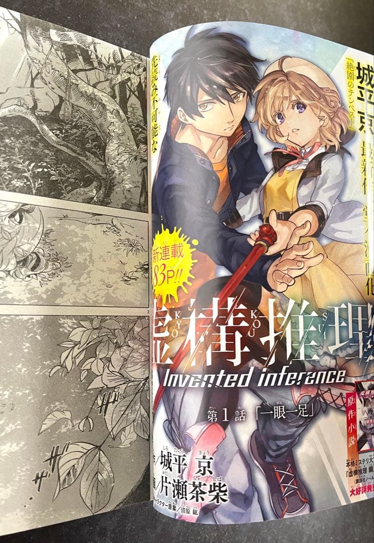 ●月刊少年マガジンR 2015年 1号 創刊号 ●新連載 虚構推理 城平京