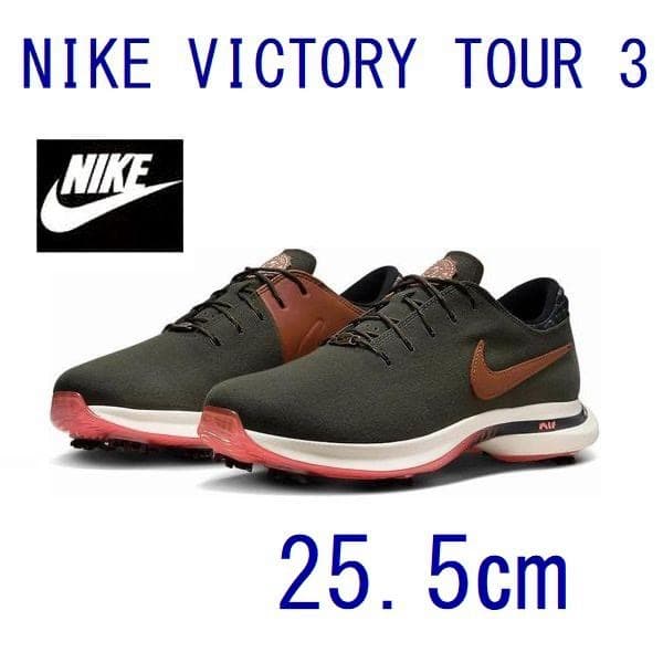 K新品 25.5㎝ ナイキ ビクトリー ツアー 3 ゴルフシューズ FQ8307