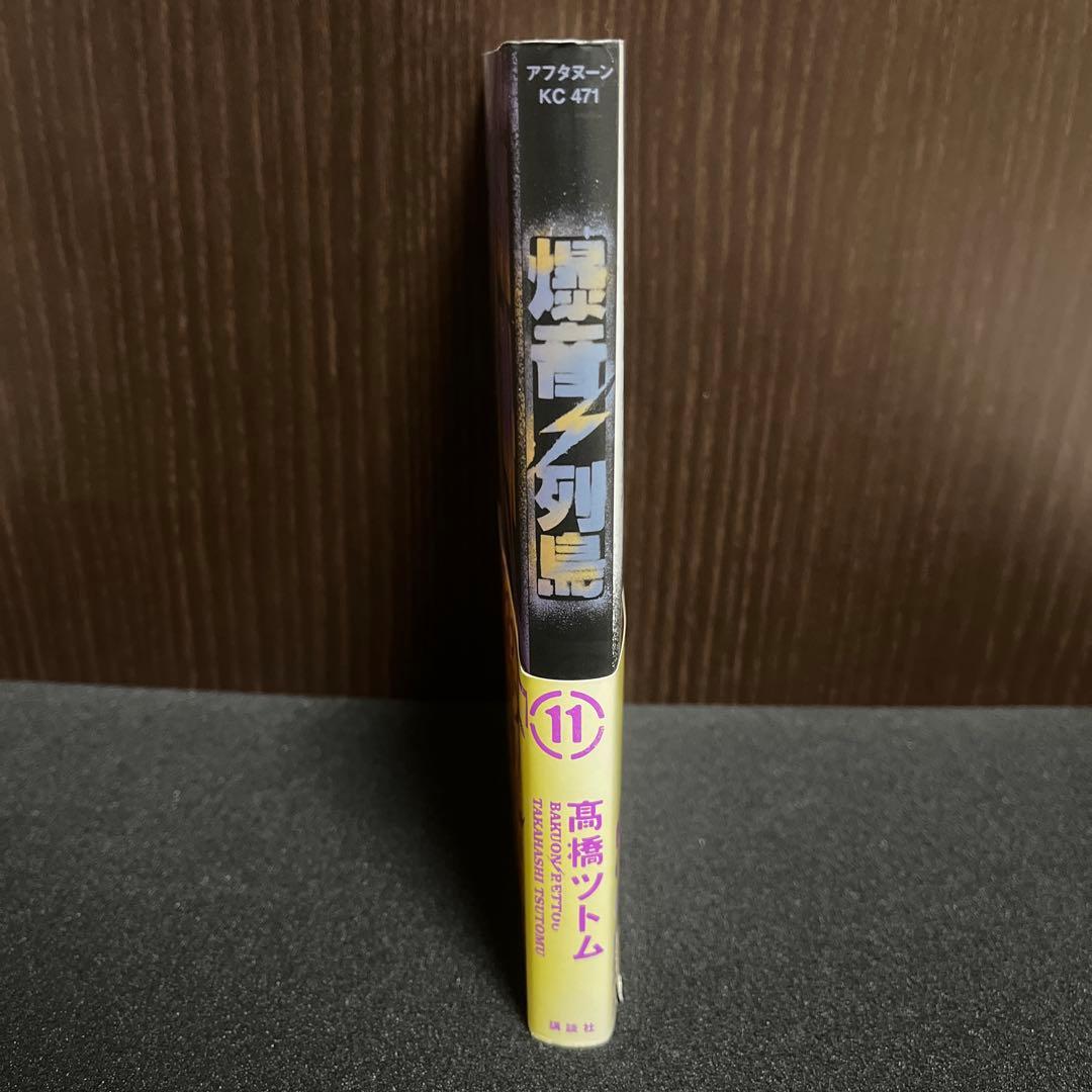 【✨爆音列島✨11巻✨高橋ツトム先生貴重サイン本✨2007年✨初版✨講談社✨】