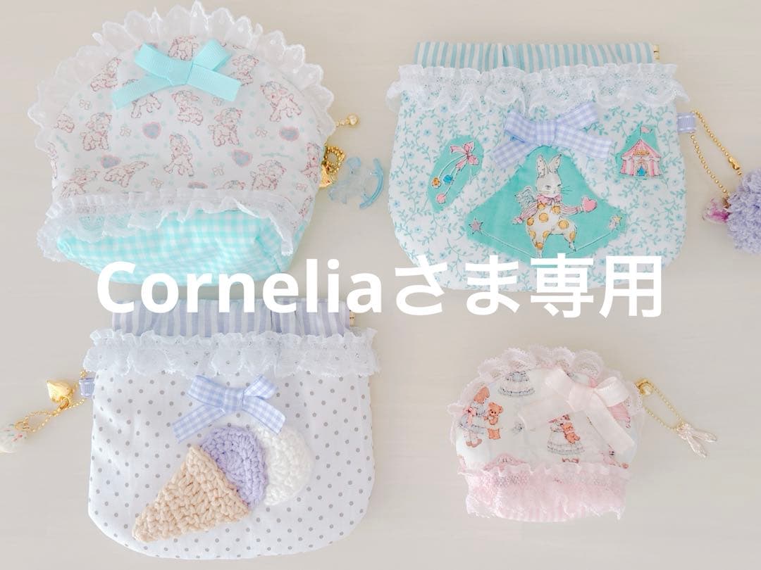 Coneliaさま専用