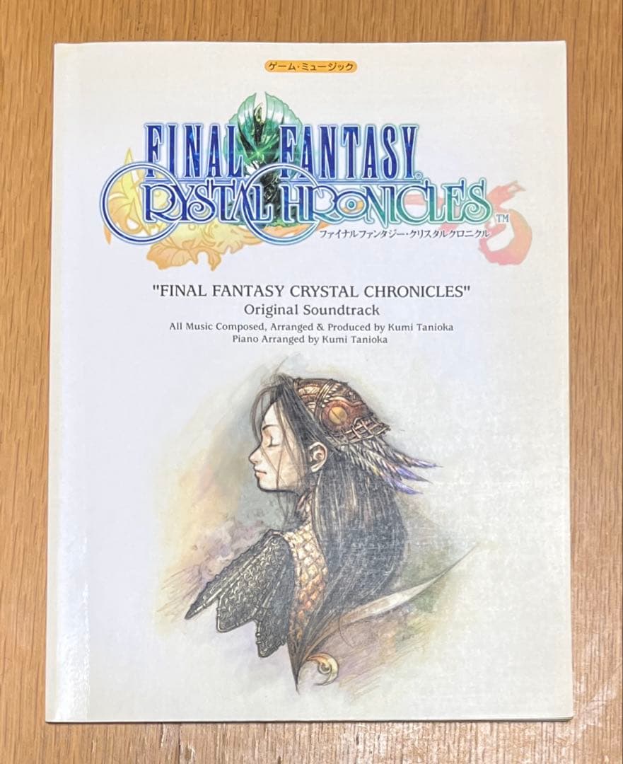 ファイナルファンタジー・クリスタルクロニクル 楽譜