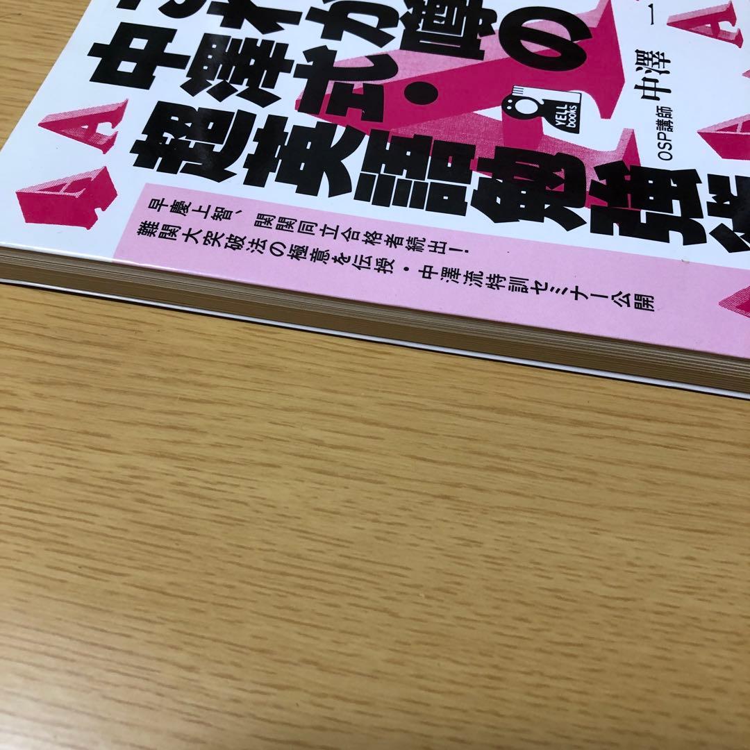 これが噂の中澤式　超英語勉強術　OSP講師中澤一　難関大　英語長文￼ 突破　極意