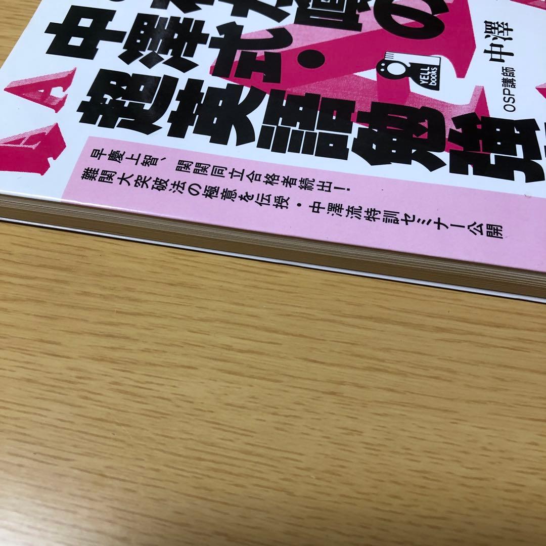 これが噂の中澤式　超英語勉強術　OSP講師中澤一　難関大　英語長文￼ 突破　極意