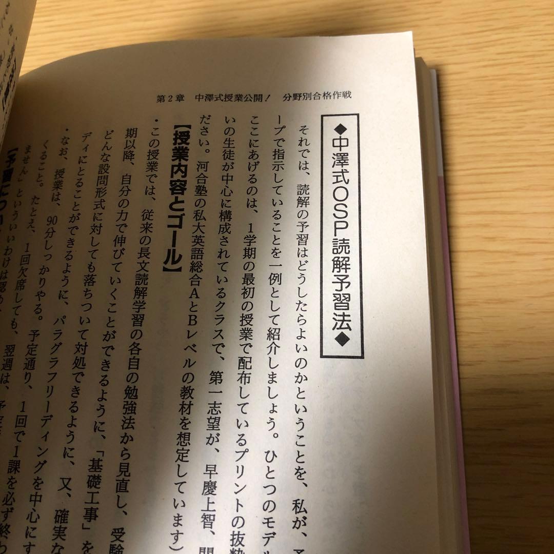 これが噂の中澤式　超英語勉強術　OSP講師中澤一　難関大　英語長文￼ 突破　極意