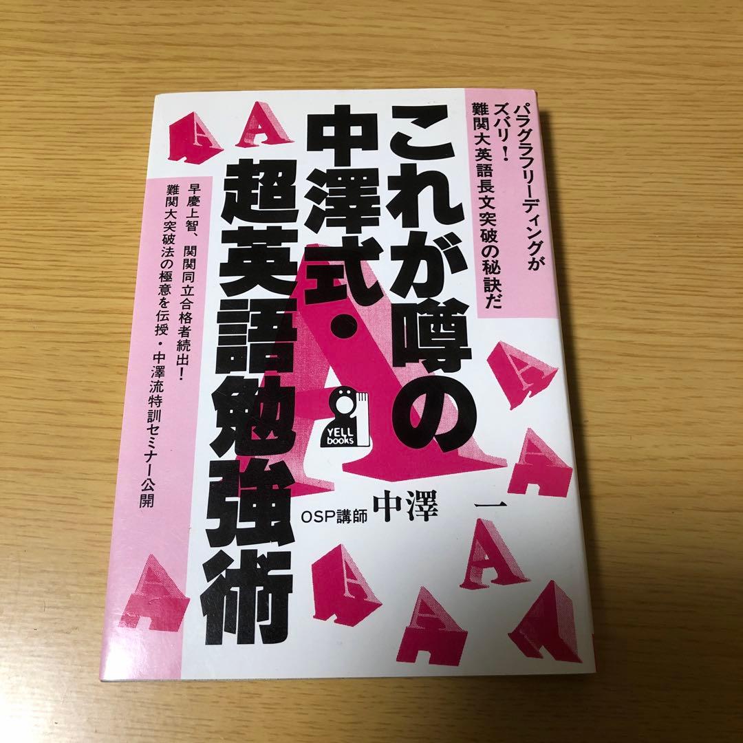 これが噂の中澤式　超英語勉強術　OSP講師中澤一　難関大　英語長文￼ 突破　極意