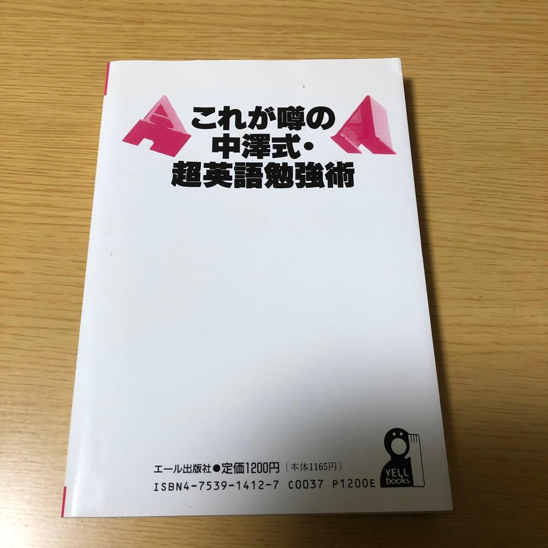 これが噂の中澤式　超英語勉強術　OSP講師中澤一　難関大　英語長文￼ 突破　極意