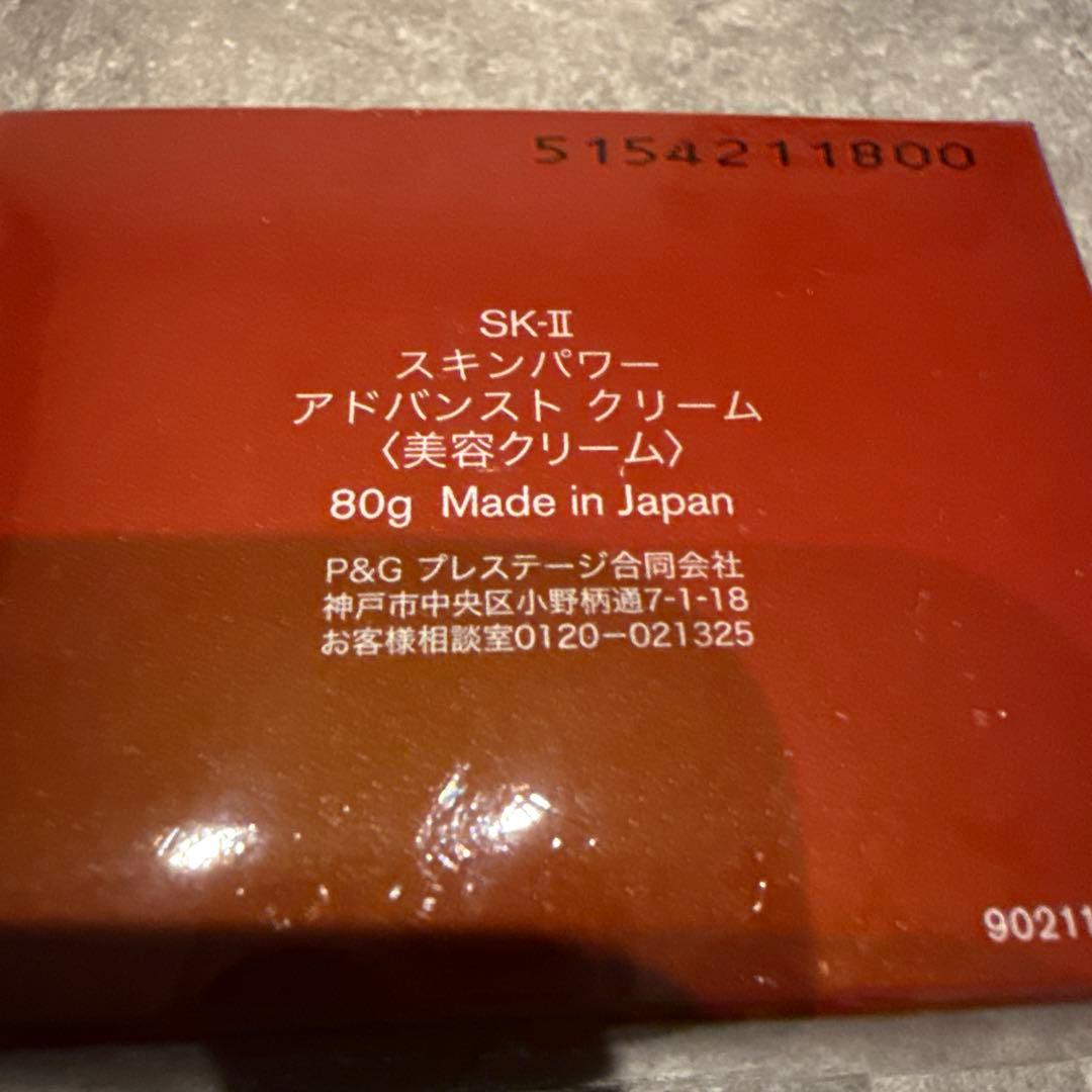 新品・未開封 SKⅡ エスケーツー スキンパワー アドバンストクリーム 80g