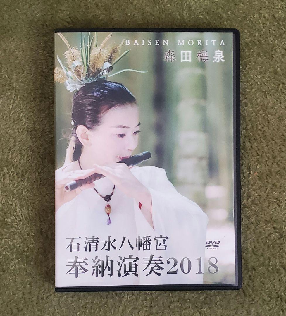 [直筆サイン入り] 森田梅泉 石清水八幡宮 奉納演奏2018