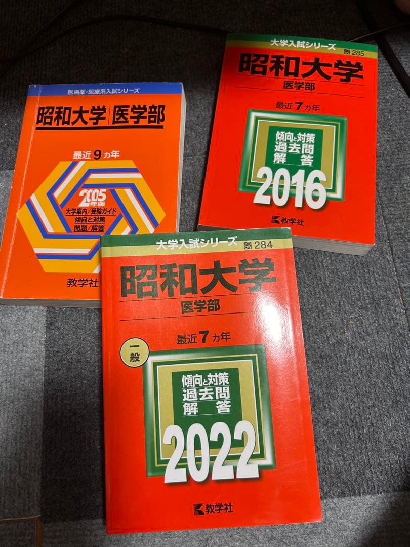 昭和大学 医学部 赤本　過去問　2016年と2005年と2022年度版