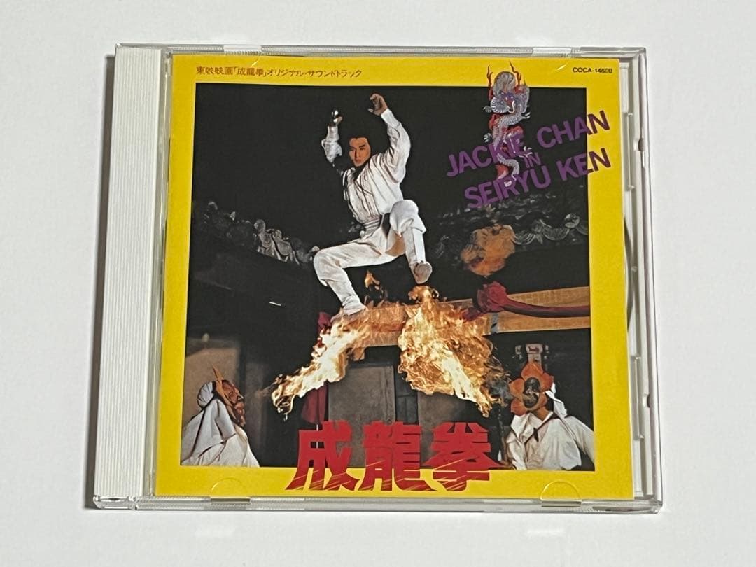 成龍拳 オリジナル・サウンドトラック CD