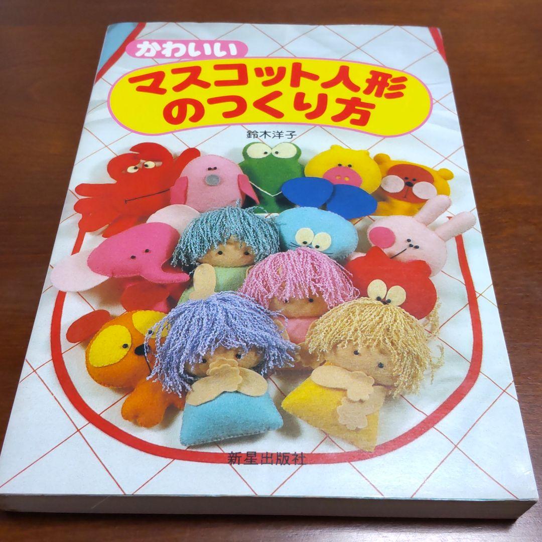 かわいい　マスコット人形のつくり方