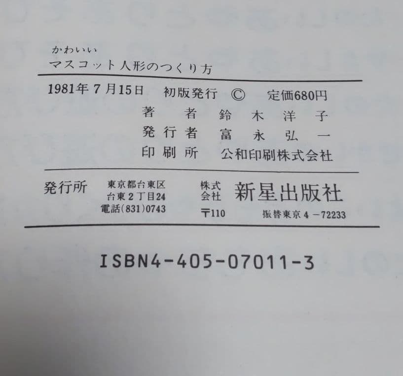 かわいい　マスコット人形のつくり方