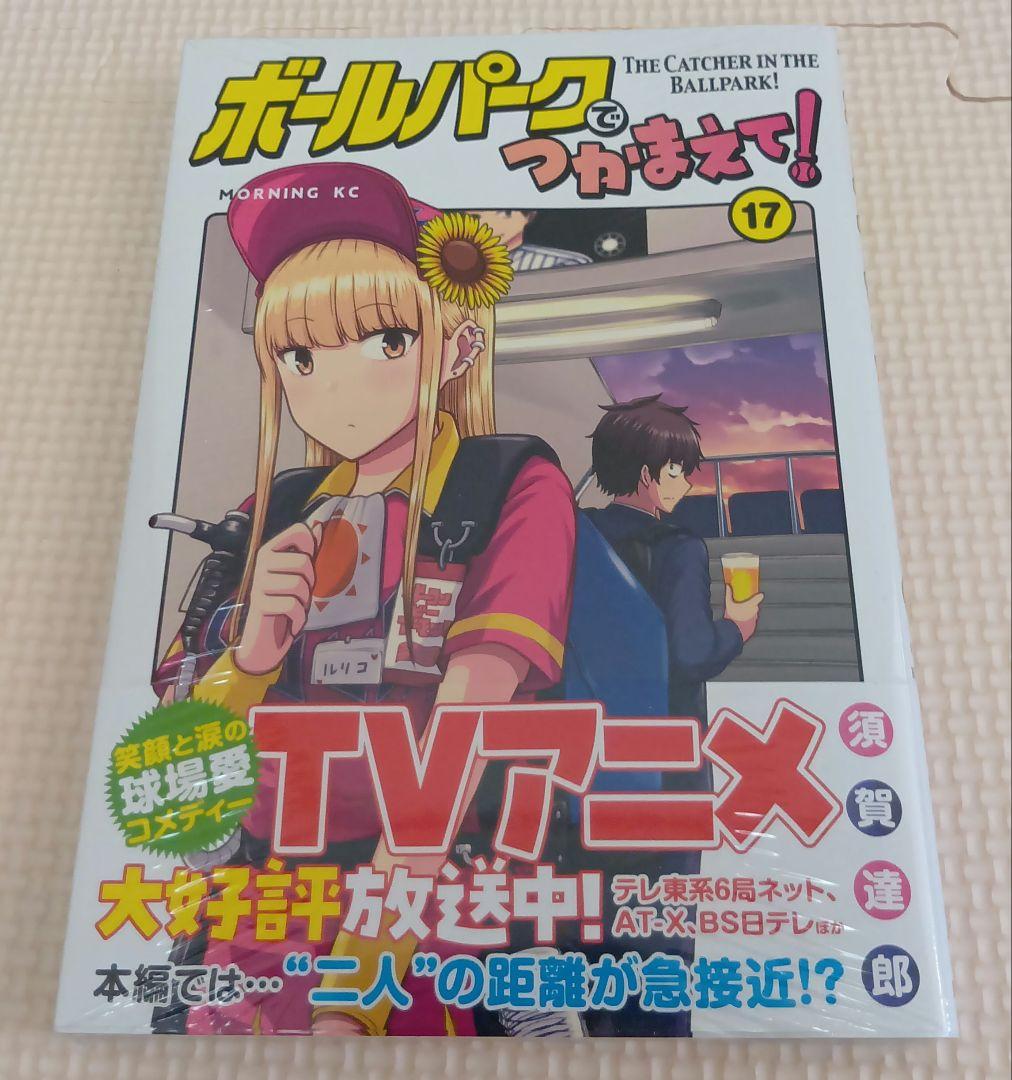 ボールパークでつかまえて！ 1-17巻セット