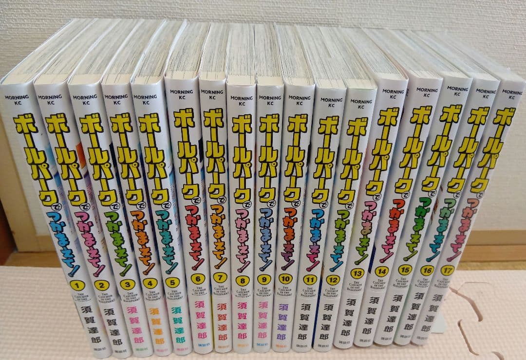 ボールパークでつかまえて！ 1-17巻セット