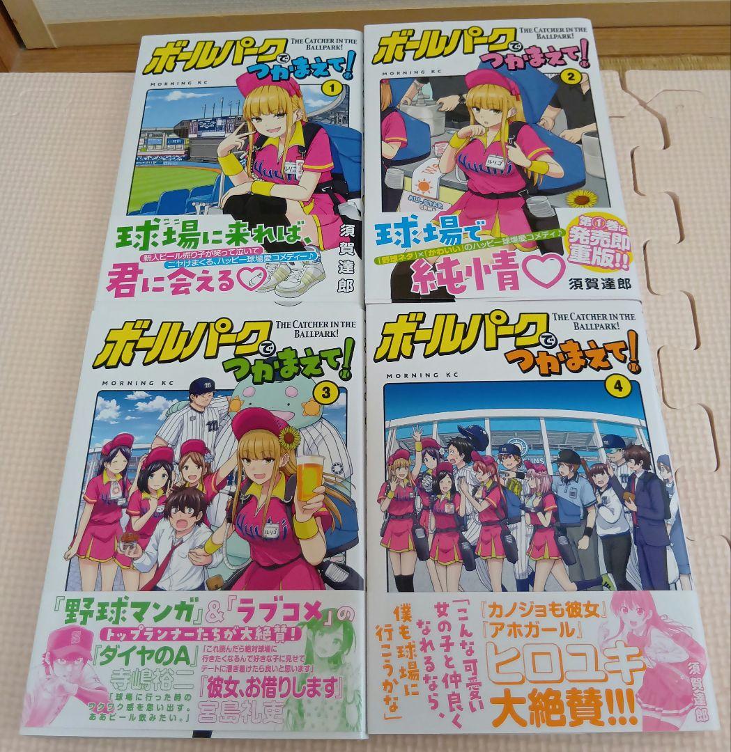 ボールパークでつかまえて！ 1-17巻セット