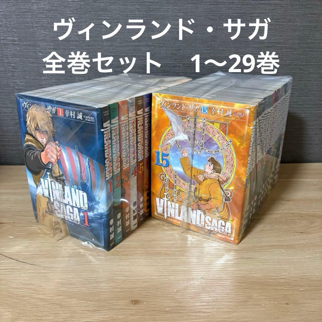 ヴィンランド・サガ　全巻セット　1〜29巻　A26134