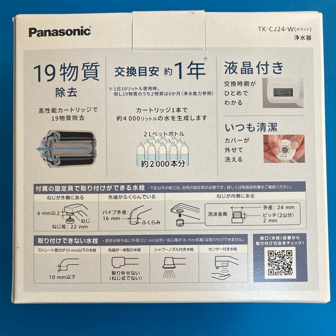 【新品未使用】浄水器 panasonic TK-CJ24-W