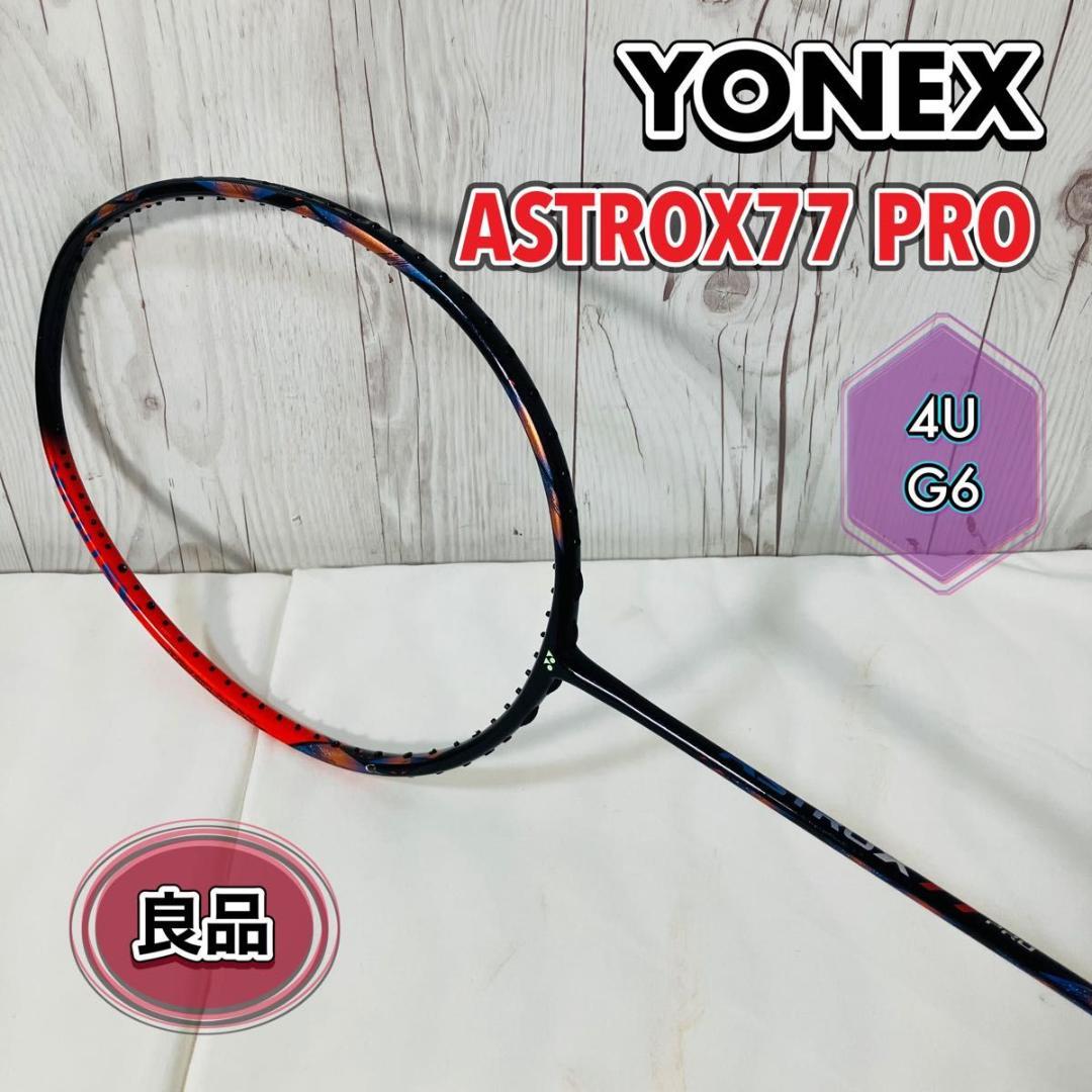YONEX バドミントンラケット ASTROX 77 PRO 4U G6 美品