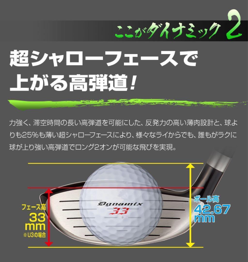 【新品】最新UTが2本選べて超激安！ダイナミクス 適合限界強反発UT2本セット