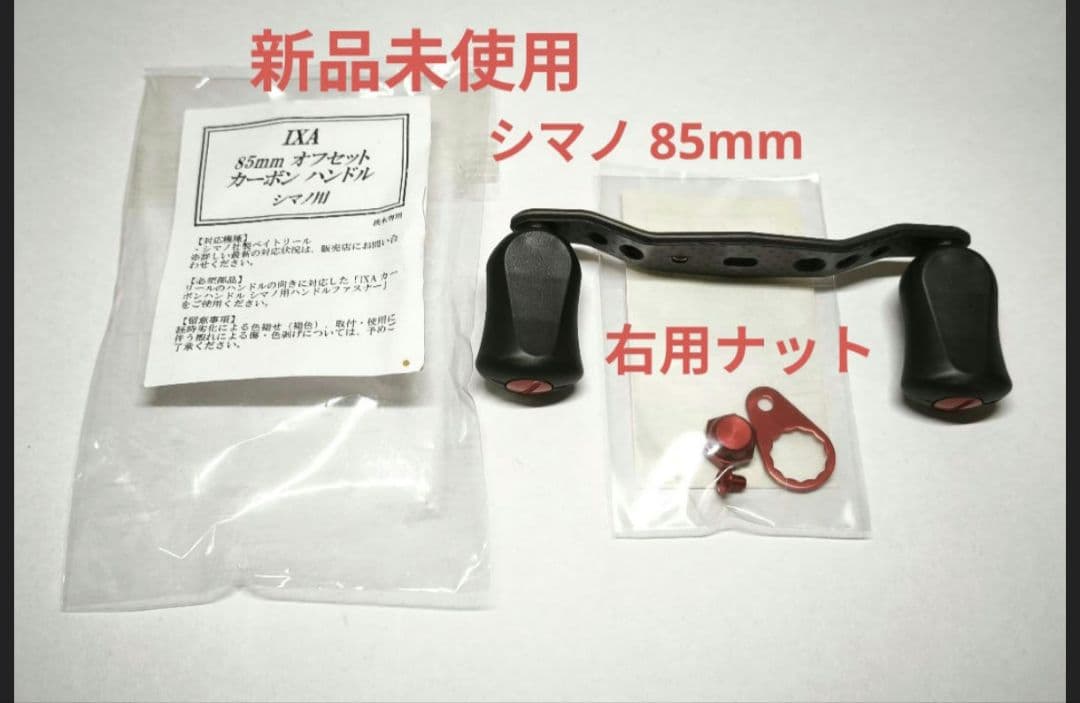 新品未使用　右ナット　85mm KTF ハンドル　シマノ用　レッド　IXA