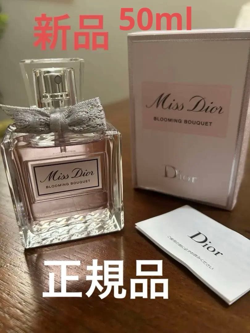 最安値 新品 ミスディオール ブルーミング ブーケ50ml Dior